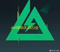 dnf周年庆2022会送什么